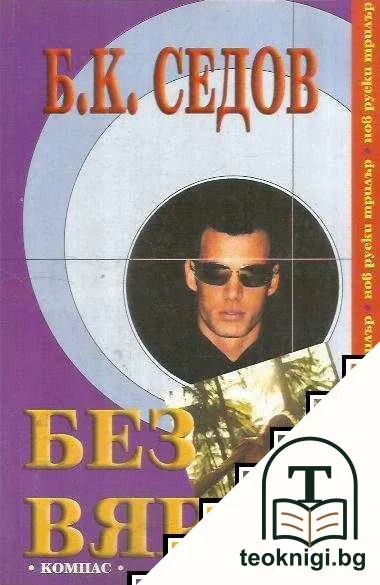 Без вяра — корица