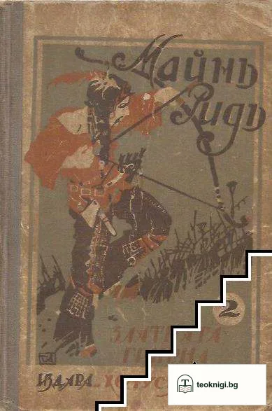 Златната гривна — корица