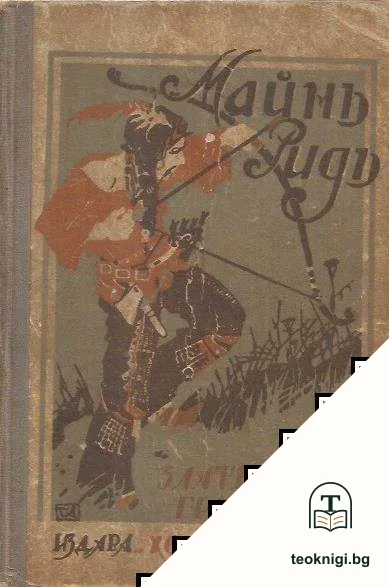 Златната гривна — корица