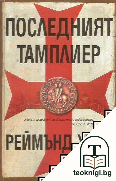 Последният тамплиер — корица