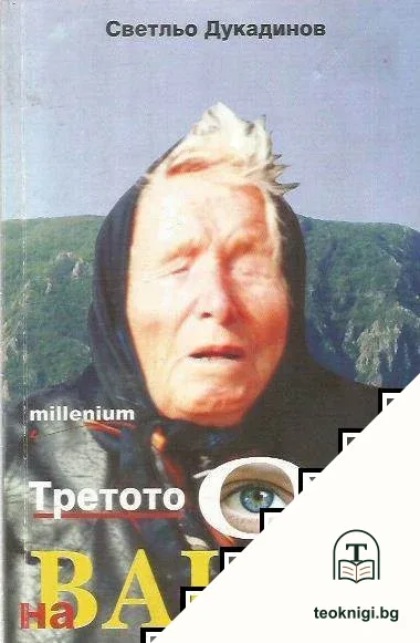 Третото око на Ванга — корица
