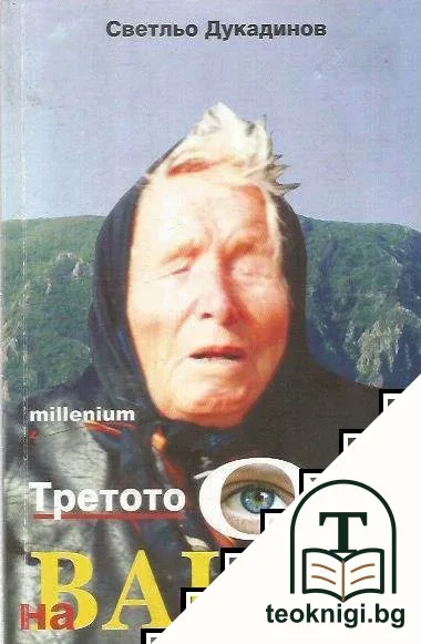 Третото око на Ванга — корица