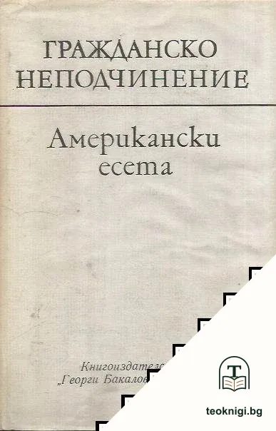 Гражданско неподчинение — корица