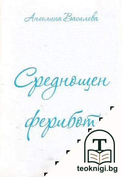 Среднощен ферибот — корица