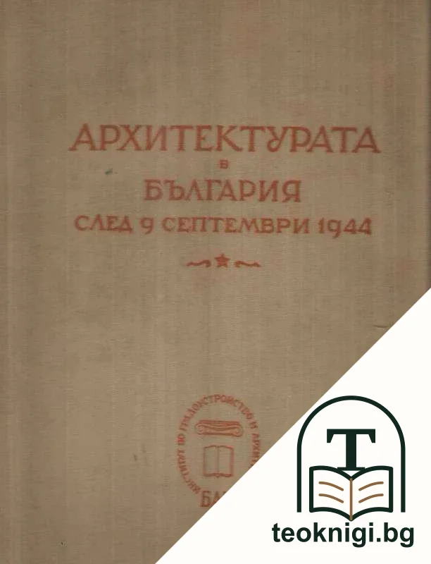 Архитектурата в България след 9 септември 1944 г. — корица