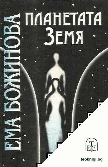 Планетата Земя — корица