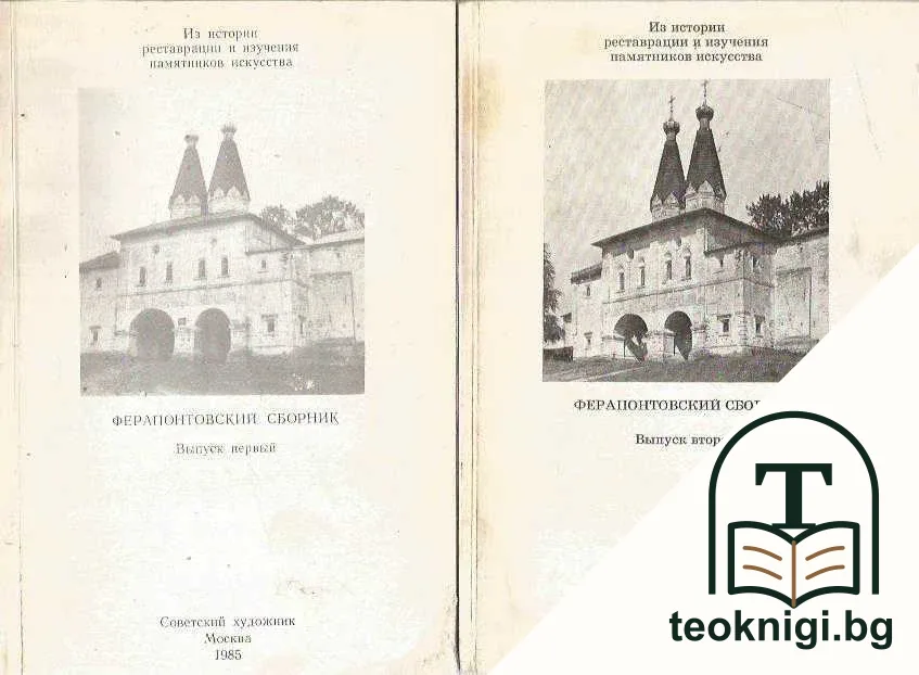Ферапонтовский сборник. Вып. 1-2 — корица