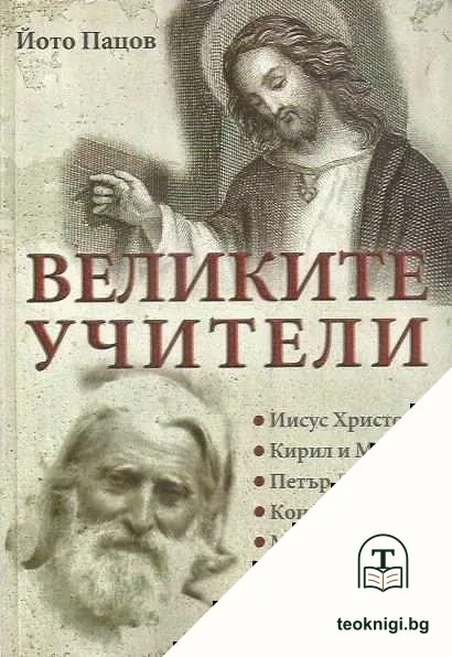Великите учители — корица