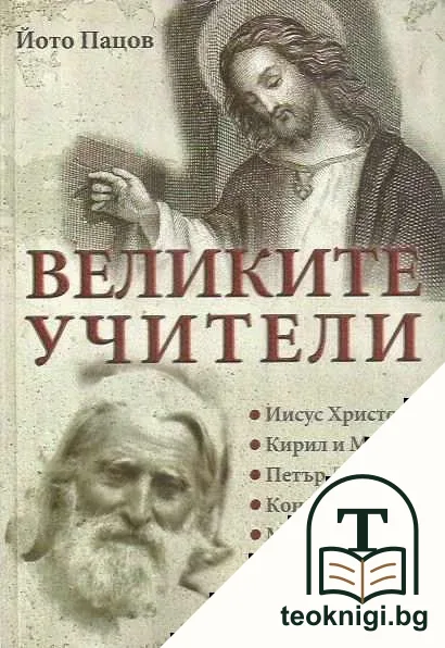 Великите учители — корица