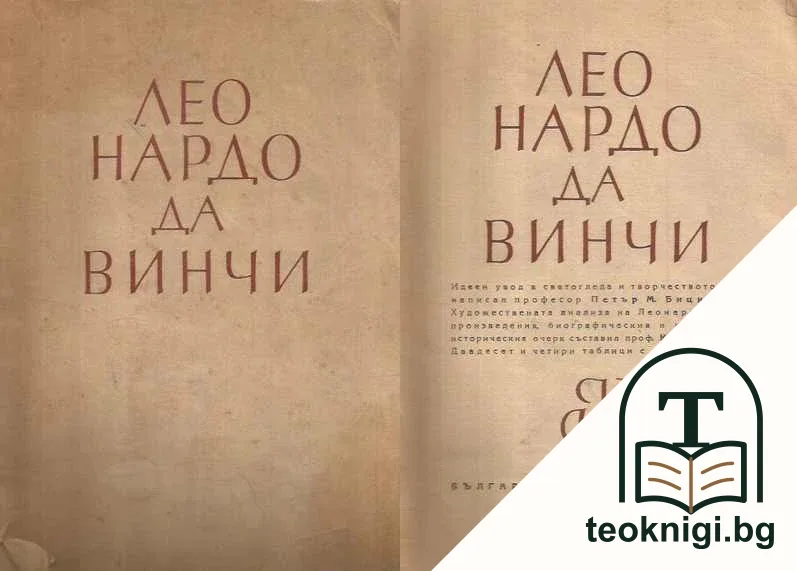 Леонардо да Винчи — корица