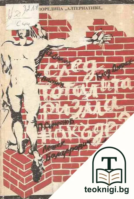 След тоталитаризма накъде? — корица