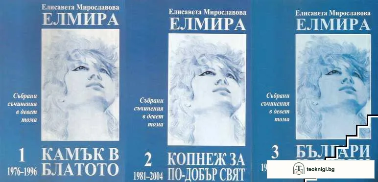 Събрани съчинения в девет тома. Том 1-3 — корица