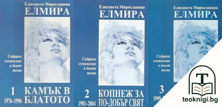 Събрани съчинения в девет тома. Том 1-3 — корица