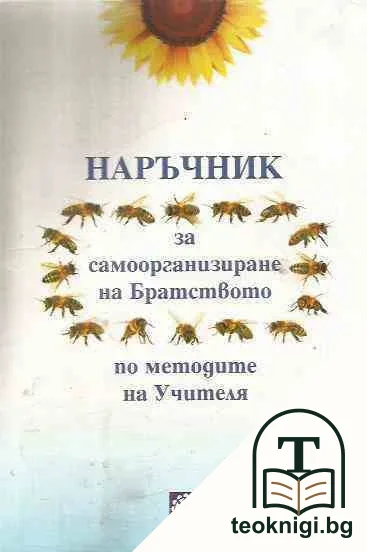 Наръчник за самоорганизиране на Братството по метода на Учителя — корица