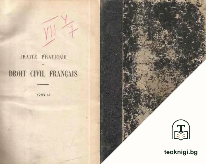 Traité Pratique de Droit Civil Français. Tome IX — корица