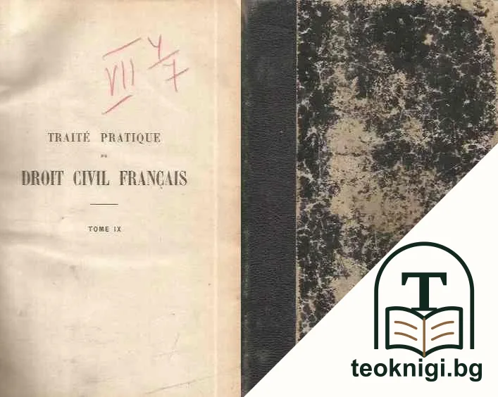 Traité Pratique de Droit Civil Français. Tome IX — корица