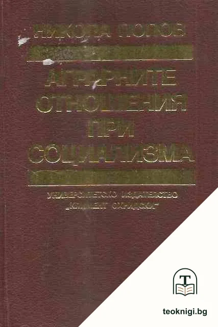 Аграрните отношения при социализма — корица