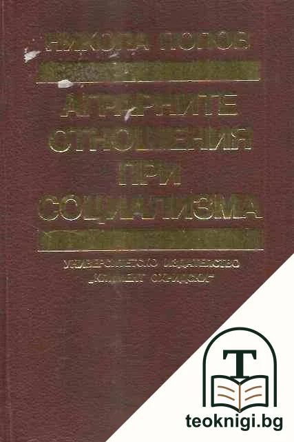 Аграрните отношения при социализма — корица