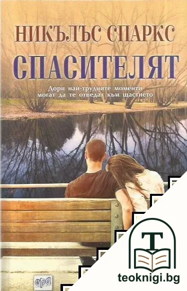 Спасителят — корица