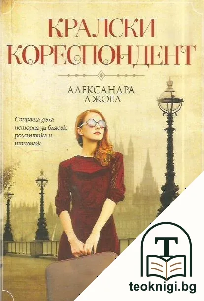 Кралски кореспондент — корица