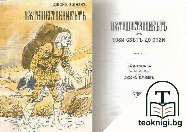 Пътешественикътъ отъ този святъ до онзи. Часть 1 — корица
