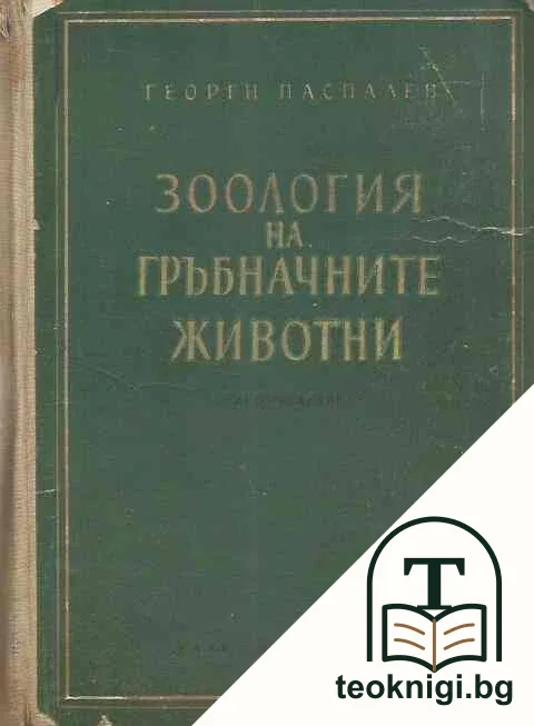 Зоология на гръбначните животни — корица