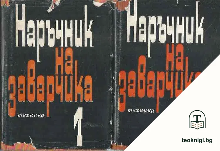 Наръчник на заварчика. Том 1-2 — корица