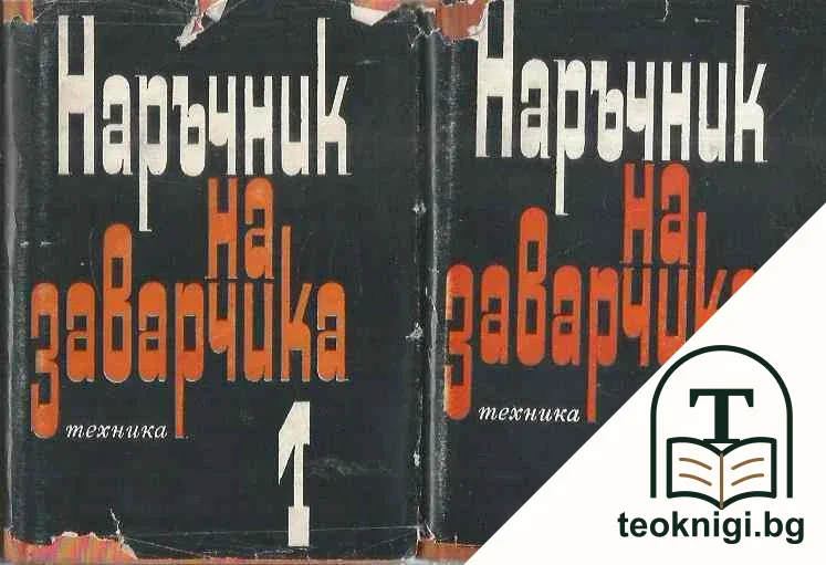 Наръчник на заварчика. Том 1-2 — корица