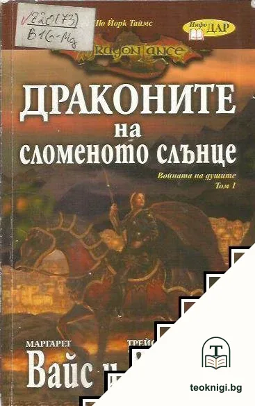 Войната на душите. Том 1: Драконите на сломеното слънце — корица