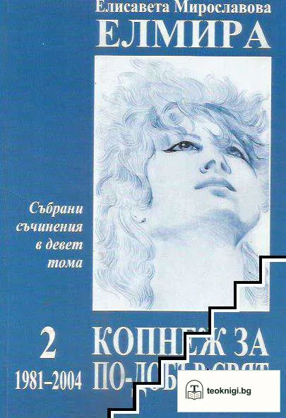 Събрани съчинения в девет тома. Том 2: Копнеж за по-добър свят 1981-2004 — корица