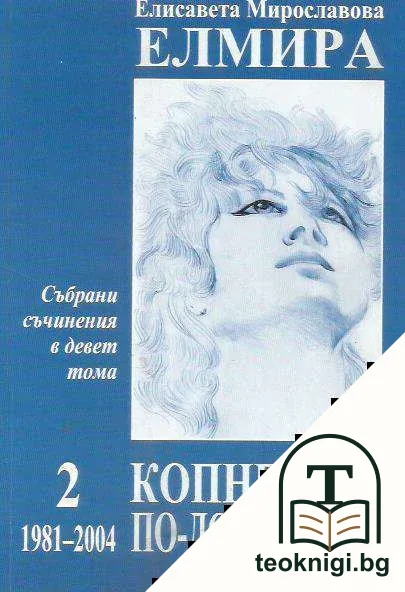 Събрани съчинения в девет тома. Том 2: Копнеж за по-добър свят 1981-2004 — корица