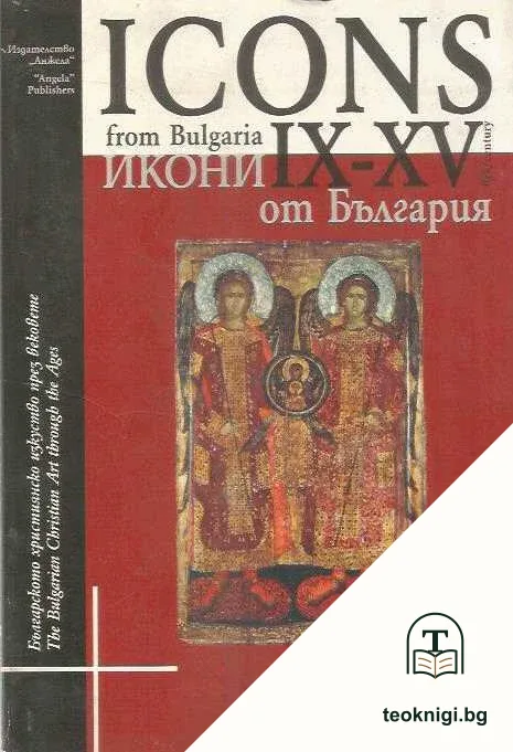 Icons from Bulgaria IX-XV century / Икони от България IX-XV век — корица