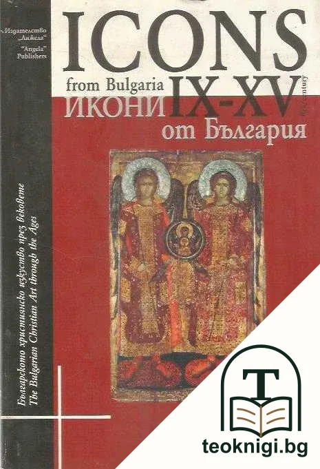 Icons from Bulgaria IX-XV century / Икони от България IX-XV век — корица