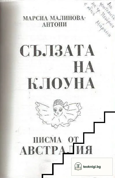 Сълзата на клоуна — снимка 2