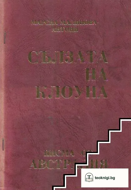 Сълзата на клоуна — корица