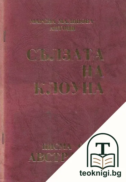 Сълзата на клоуна — корица