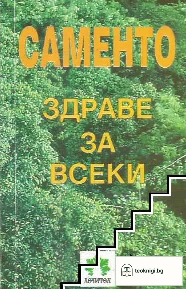 Саменто - здраве за всеки — корица