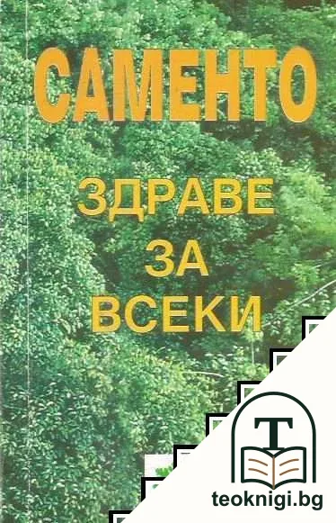 Саменто - здраве за всеки — корица