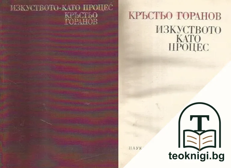 Изкуството като процес — корица