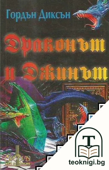 Драконът и Джинът — корица