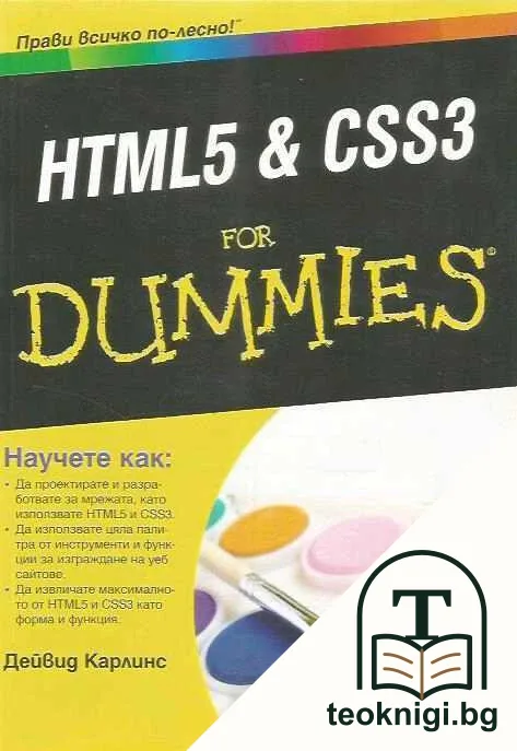 HTML5 & CSS3 for Dummies — корица