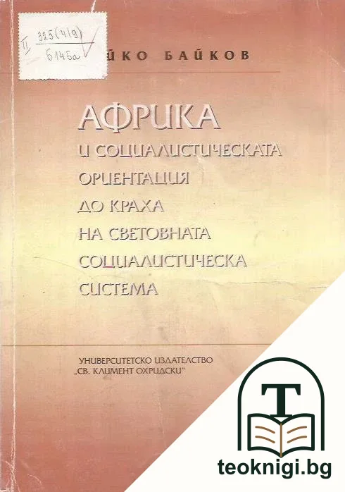 Африка и социалистическата ориентация до краха на световната социалистическа система — корица