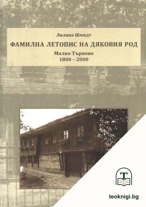 Фамилна летопис на Дяковия род — корица