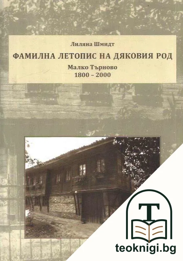 Фамилна летопис на Дяковия род — корица