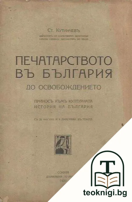 Печатарството въ България до освобождението — корица