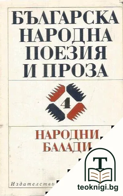 Българска народна поезия и проза в седем тома. Том 4: Народни балади — корица