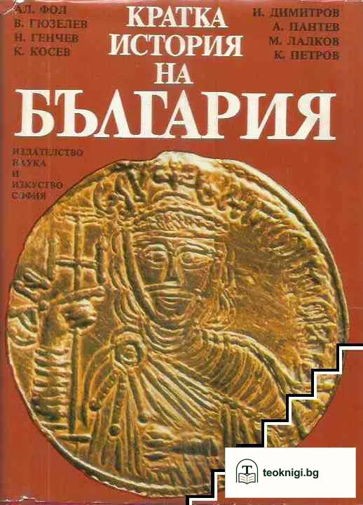 Кратка история на България — корица