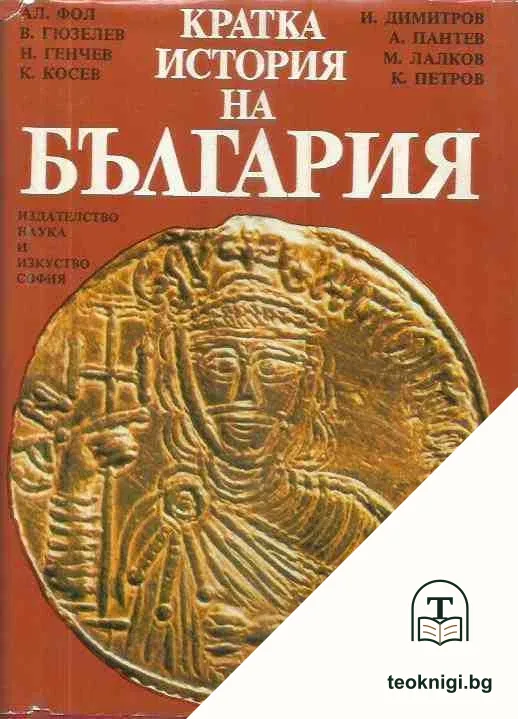 Кратка история на България — корица