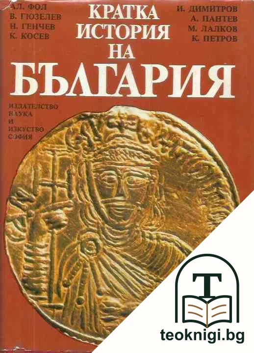 Кратка история на България — корица