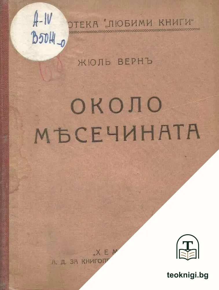 Около месечината — корица